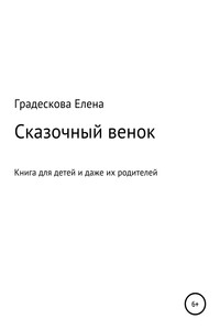 Сказочный венок