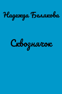 Сквознячок