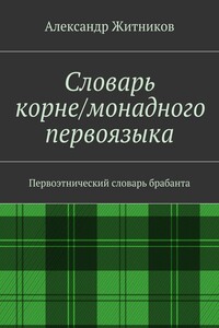 Словарь корне/монадного первоязыка. Первоэтнический словарь брабанта