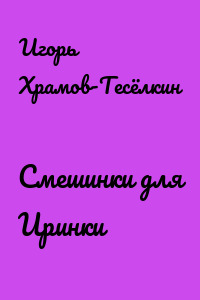 Смешинки для Иринки