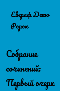 Собрание сочинений: Первый очерк