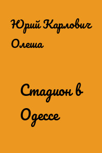 Стадион в Одессе