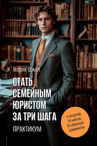 Стать семейным юристом за три шага. Практикум