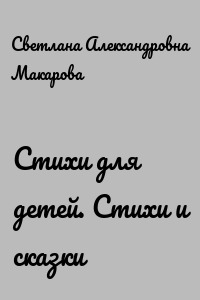 Стихи для детей. Стихи и сказки