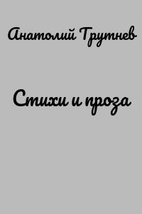 Стихи и проза