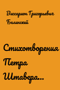 Стихотворения Петра Штавера…