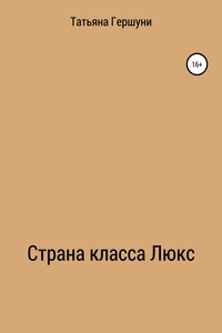 Страна класса Люкс