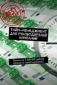 Тайм-менеджмент для руководителей компаний. Получи на 3 000 000 рублей больше от своей компании!