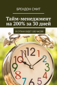 Тайм-менеджмент на 200% за 30 дней. В сутках будет 100 часов!