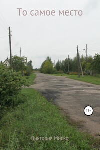 То самое место