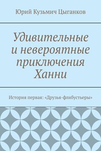 Удивительные и невероятные приключения Ханни. История первая: «Друзья-флибустьеры»