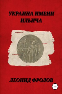 Украина имени Ильича