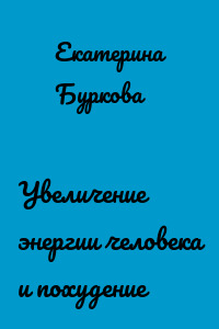 Увеличение энергии человека и похудение