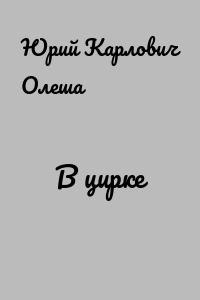 В цирке