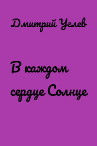 В каждом сердце Солнце