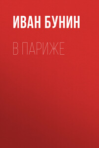 В Париже