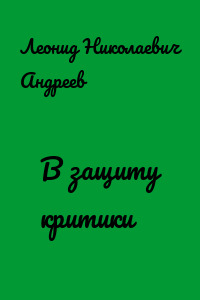 В защиту критики