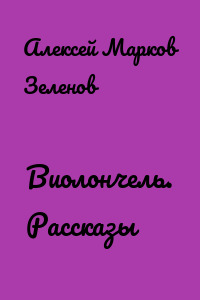 Виолончель. Рассказы
