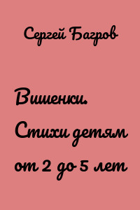 Вишенки. Стихи детям от 2 до 5 лет