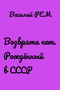 Возврата нет. Рождённый в СССР