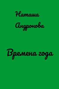 Времена года