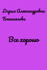 Все хорошо