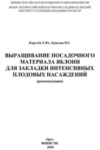 Выращивание посадочного материала яблони для закладки интенсивных плодовых насаждений (рекомендации)