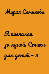 Я погнался за луной. Стихи для детей – 3