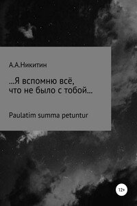 …Я вспомню всё, что не было с тобой…