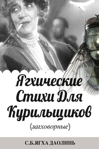 Ягхические стихи для курильщиков (загховорные)