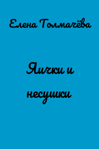 Яички и несушки