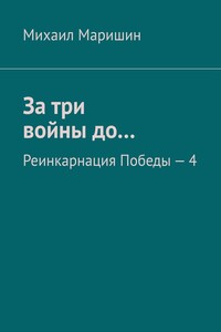 За три войны до… Реинкарнация Победы – 4