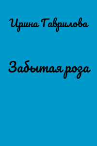 Забытая роза