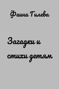 Загадки и стихи детям