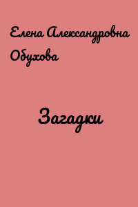 Загадки