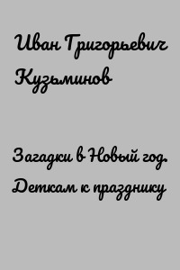 Загадки в Новый год. Деткам к празднику