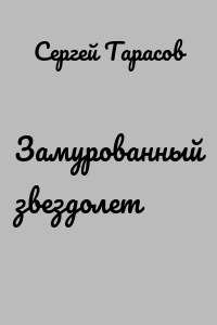 Замурованный звездолет