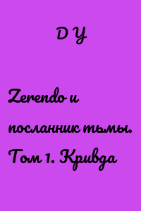 Zerendo и посланник тьмы. Том 1. Кривда