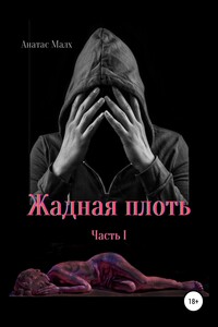 Жадная плоть. Часть I