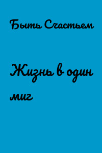 Жизнь в один миг