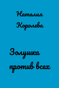 Золушка против всех