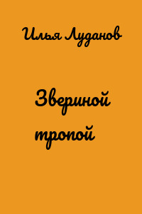 Звериной тропой