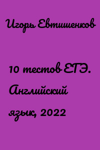 10 тестов ЕГЭ. Английский язык, 2022