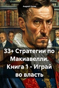 33+ Стратегии по Макиавелли. Книга 1 – Играй во власть