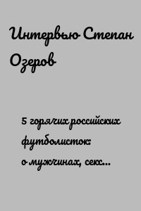 5 горячих российских футболисток: о мужчинах, сексе и подарках