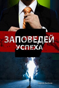 9 Заповедей успеха