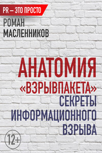 Анатомия «ВзрывПакета». Секреты информационного взрыва