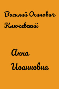 Анна Иоанновна