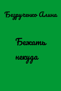 Бежать некуда