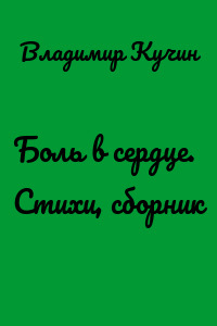 Боль в сердце. Стихи, сборник